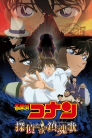 المتحري كونان الفيلم 10: لحن وداع المتحرين