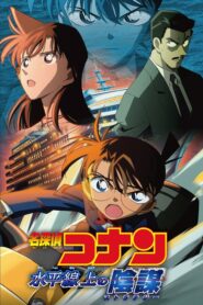 المتحري كونان الفيلم 09: إستراتيجية ما فوق الأعماق