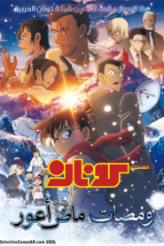 المتحري كونان الفيلم 28: ومضات ماض أعور